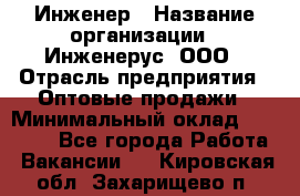 Инженер › Название организации ­ Инженерус, ООО › Отрасль предприятия ­ Оптовые продажи › Минимальный оклад ­ 25 000 - Все города Работа » Вакансии   . Кировская обл.,Захарищево п.